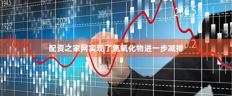 配资之家网实现了氮氧化物进一步减排