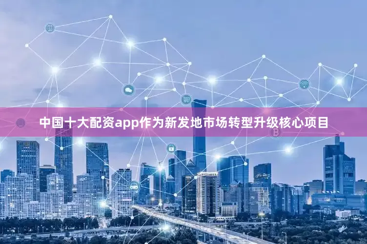 中国十大配资app作为新发地市场转型升级核心项目