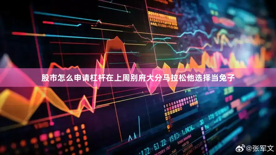 股市怎么申请杠杆在上周别府大分马拉松他选择当兔子