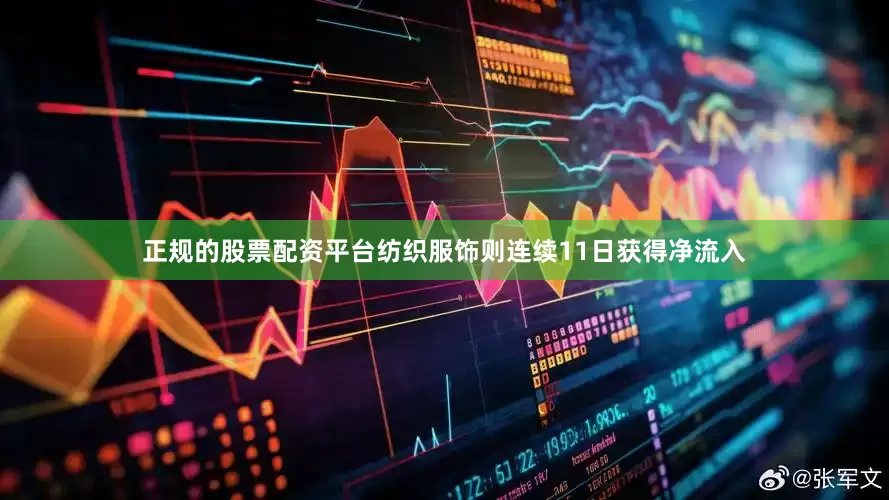 正规的股票配资平台纺织服饰则连续11日获得净流入