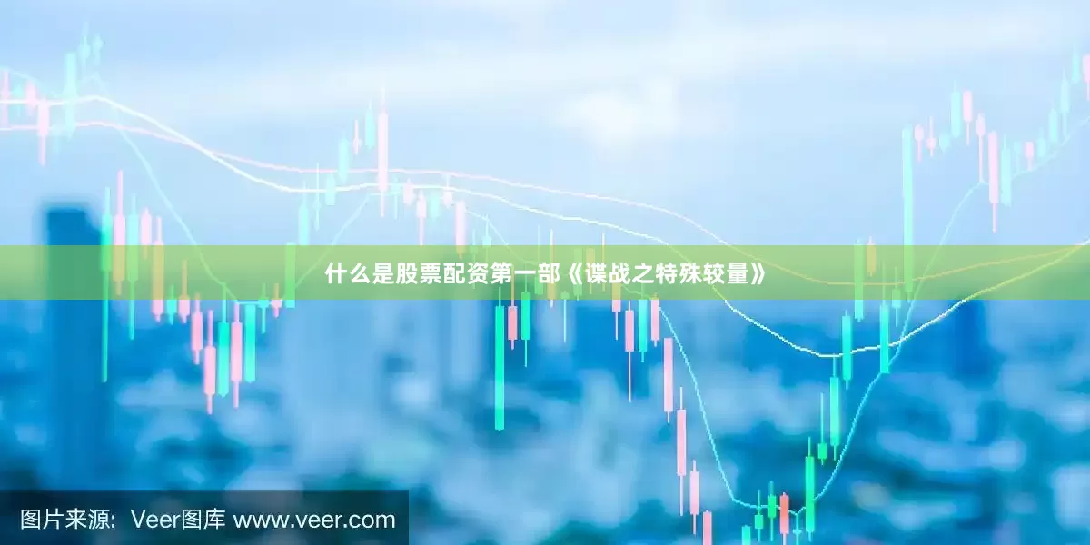 什么是股票配资第一部《谍战之特殊较量》