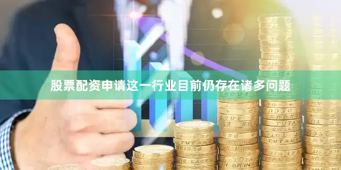 股票配资申请这一行业目前仍存在诸多问题