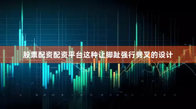 股票配资配资平台这种让脚趾强行劈叉的设计