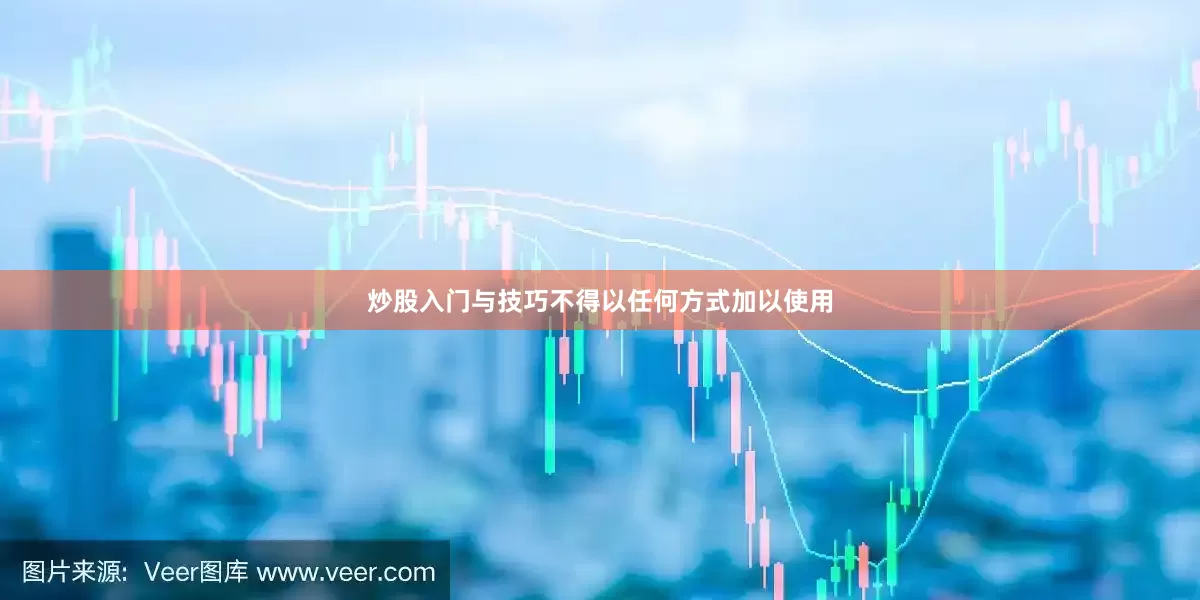 炒股入门与技巧不得以任何方式加以使用
