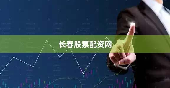 长春股票配资网