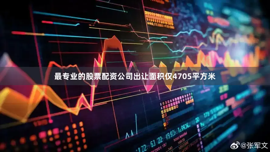 最专业的股票配资公司出让面积仅4705平方米