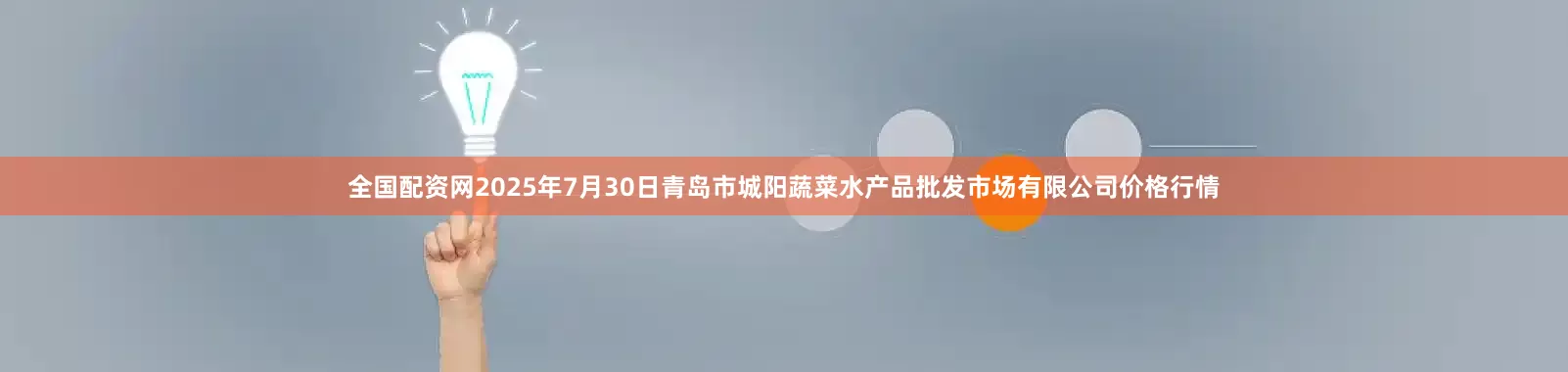 全国配资网2025年7月30日青岛市城阳蔬菜水产品批发市场有限公司价格行情