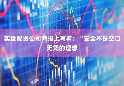 实盘配资公司海报上写着：“安全不是空口无凭的理想