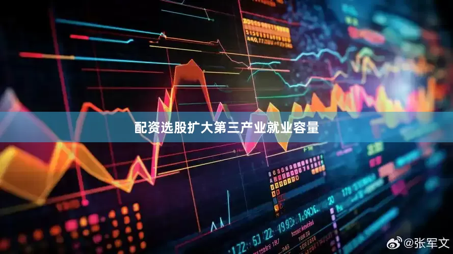 配资选股扩大第三产业就业容量