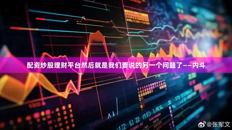 配资炒股理财平台然后就是我们要说的另一个问题了——内斗