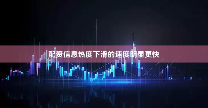 配资信息热度下滑的速度明显更快