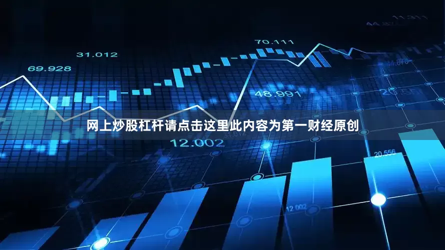 网上炒股杠杆请点击这里此内容为第一财经原创