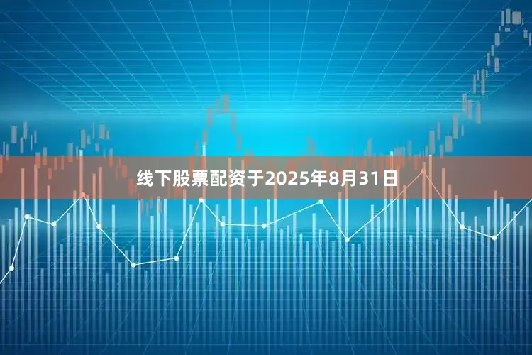 线下股票配资于2025年8月31日