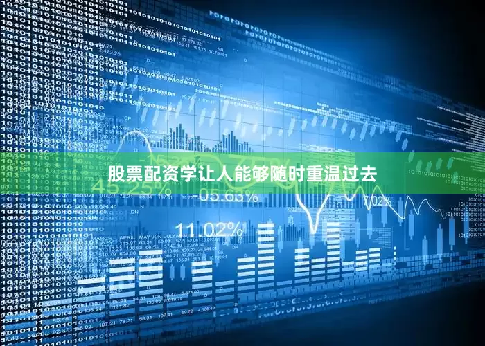 股票配资学让人能够随时重温过去