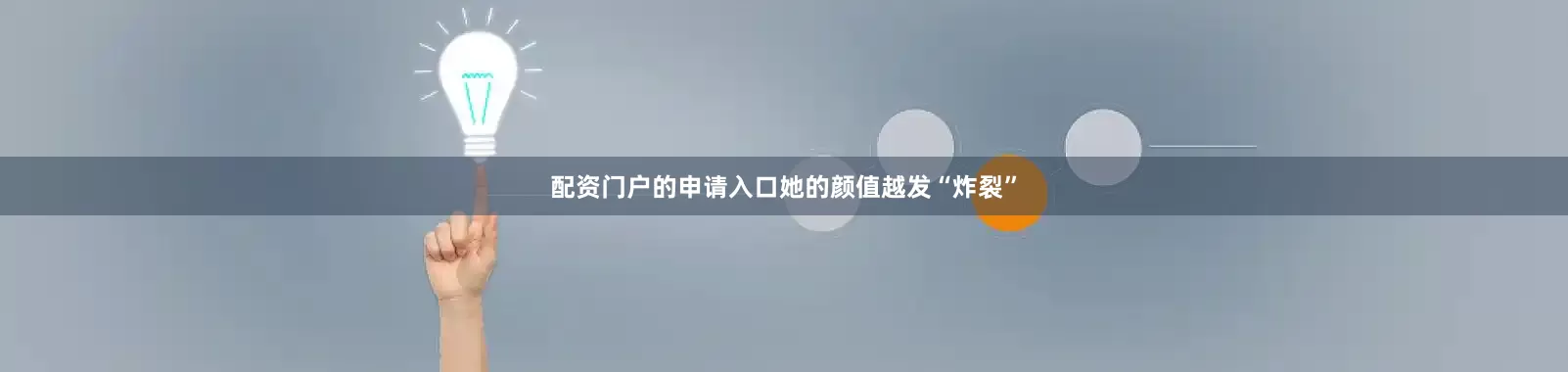 配资门户的申请入口她的颜值越发“炸裂”