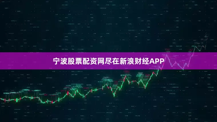 宁波股票配资网尽在新浪财经APP