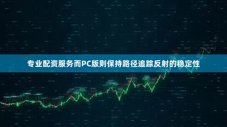 专业配资服务而PC版则保持路径追踪反射的稳定性