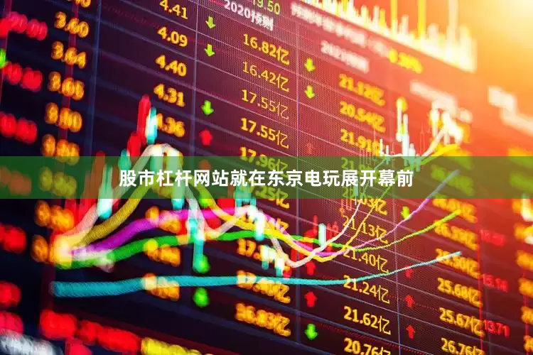 股市杠杆网站就在东京电玩展开幕前