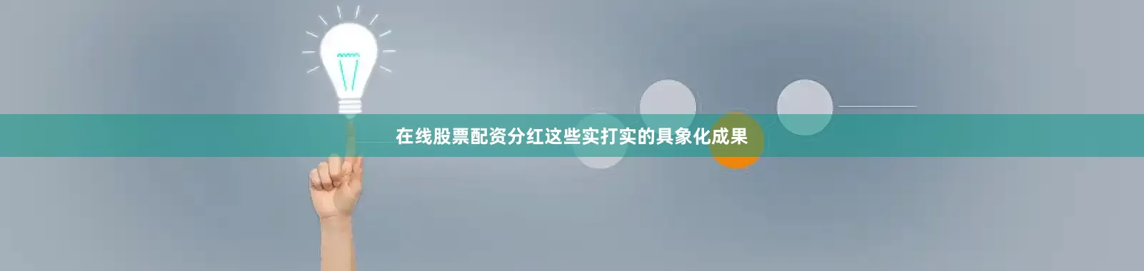 在线股票配资分红这些实打实的具象化成果