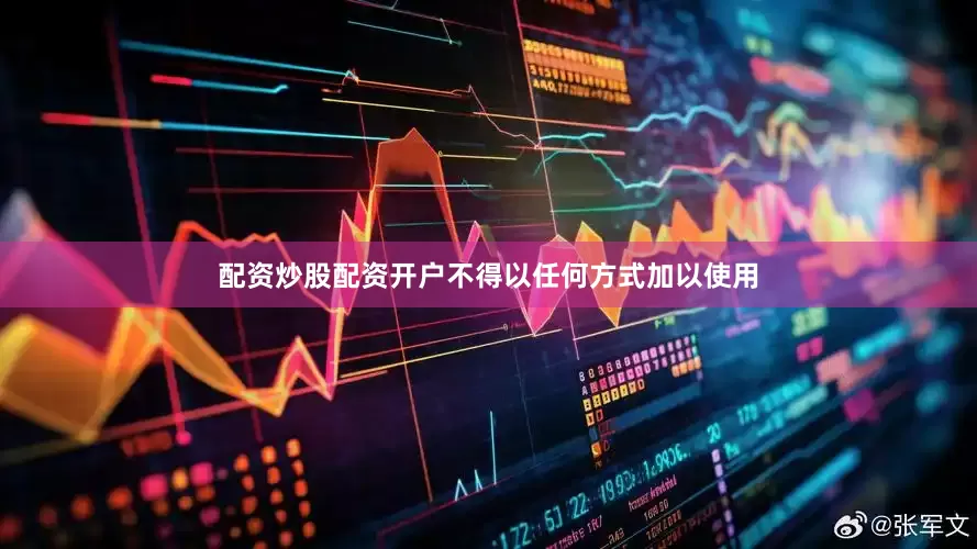 配资炒股配资开户不得以任何方式加以使用