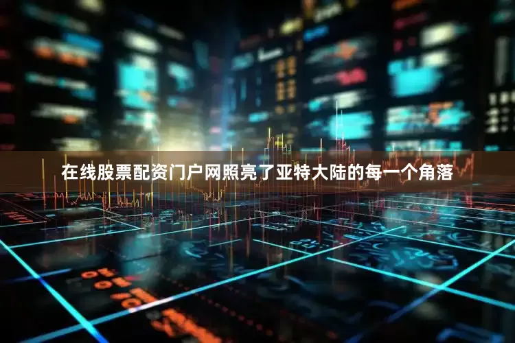在线股票配资门户网照亮了亚特大陆的每一个角落