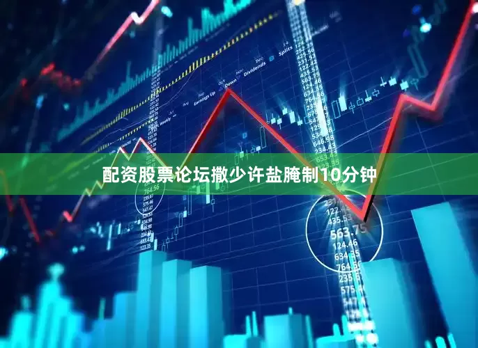 配资股票论坛撒少许盐腌制10分钟