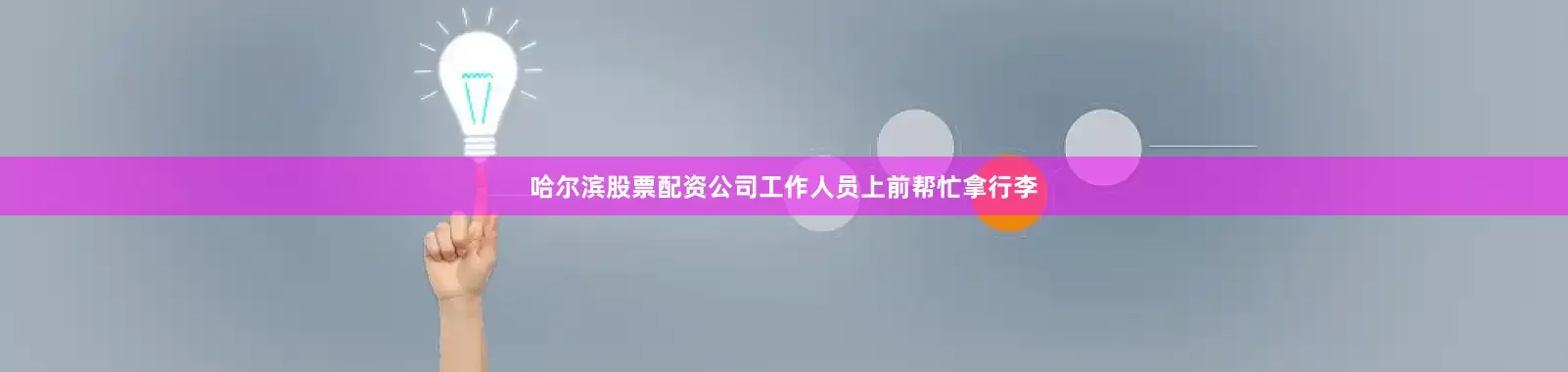 哈尔滨股票配资公司工作人员上前帮忙拿行李