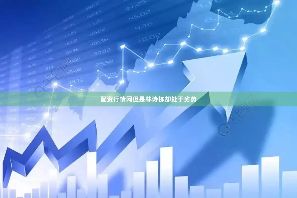 配资行情网但是林诗栋却处于劣势